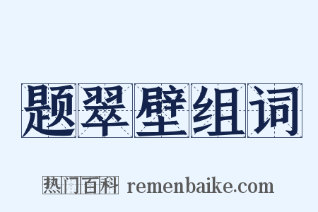 题翠壁组词是什么意思的图片